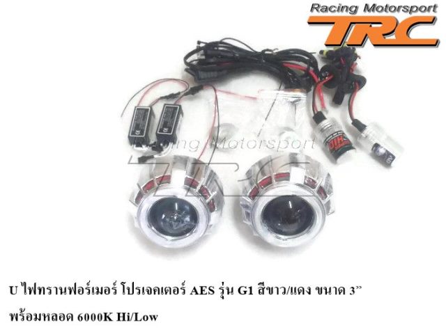 U ไฟทรานฟอร์เมอร์ โปรเจคเตอร์ AES รุ่น G1 สีขาว/แดง ขนาด 3”